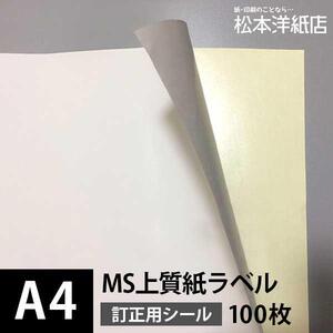 MS上質紙ラベル 訂正用 A4サイズ：100枚 ラベル シール 印刷 用紙 コピー用紙 コピー紙 白 名刺 表紙 おすすめ 印刷紙 印刷用紙 松本洋紙店