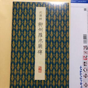 原色法帖選 42　柳州羅池廟碑