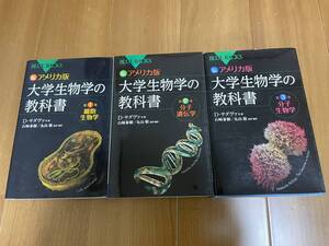 カラー図解 アメリカ版　大学生物学の教科書　第1巻細胞生物学　第2巻分子遺伝学　第3巻分子生物学　講談社　3冊セット