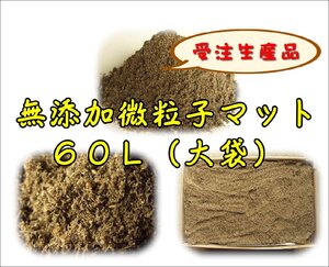 【受注生産】無添加微粒子マット60L