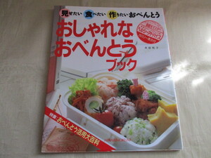☆おしゃれなおべんとうブック　井田和子☆
