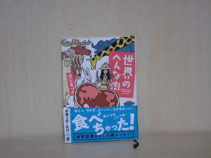 00　世界のへんな肉 (新潮文庫) 白石 あづさ (著)　帯付き