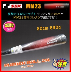 ◆1円スタート★限定★SSK★少年軟式★バット★MM23★80cm 690g★SBB4037S★Ｊ号対応★FRP★ヘビー　検)ビヨンドマックス.レガシー.ミズノ