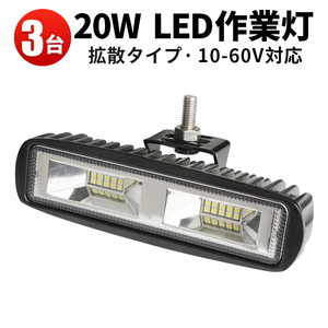 msm1920p【3台】12V 24V 48V 60V タイヤ灯 20W 1年保証 LED ワークライト led作業灯 広角 拡散 路肩灯 バックランプ 軽トラ 荷台灯 車幅灯