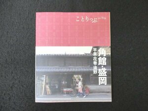 本 No1 03880 ことりっぷ co-Trip 角館・盛岡 平泉・花巻・遠野 2012年3月 角館の春夏秋冬 盛岡のベーカリー じっくり味わう自然派おやつ