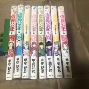 送料無料　新・信長公記　～ノブナガくんと私～　甲斐谷忍 １巻～８巻 全巻セット　初版　レンタル落ち　J