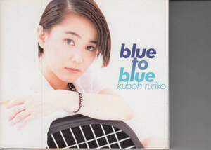 blue to blue 久宝留理子 4988010169428