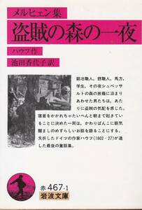 盗賊の森の一夜―メルヒェン集 (岩波文庫) ヴィルヘルム ハウフ (著), 池田 香代子 (翻訳) 