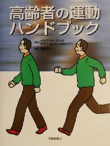 高齢者の運動ハンドブック/米国国立老化研究所(著者),東京都老人総合研究所運動機能部門(著者),青柳幸利