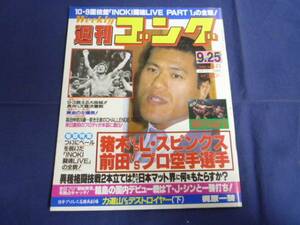 週刊ゴング/第121号 1986年9/25 長州vs天龍/鶴田vsハンセン/輪島/ブロディ/高田伸彦