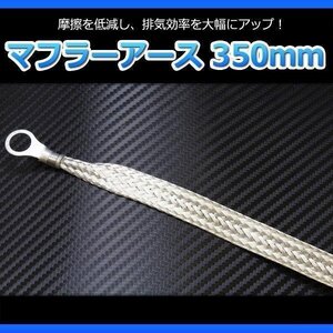 マフラーアース 350mm 即納 在庫品 メール便 送料無料