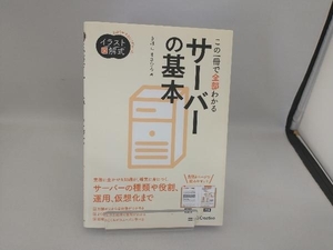 この一冊で全部わかるサーバーの基本 きはしまさひろ