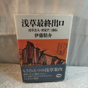 浅草最終出口　浅草芸人・深見千三郎伝　伊藤精介著