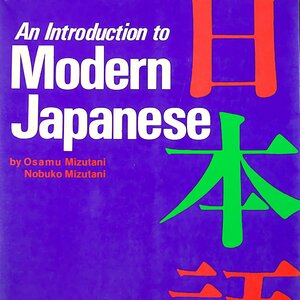 書籍（中古）An Introduction to Modern Japanese