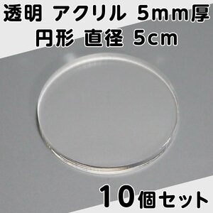 透明 アクリル 5mm厚 円形 直径5cm 10個セット