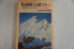 稀少・名著・初版本　　　日本登山学校編「冬山技術と山岳スキー」　　