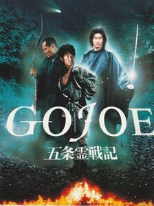 パンフ■2000年【五条霊戦記 ＧＯＪＯＥ】[ B ランク ] 石井聰亙 隆大介 浅野忠信 永瀬正敏 岸部一徳 國村隼 勅使河原三郎 船木誠勝