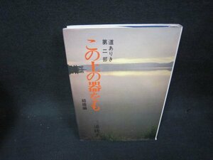 道ありき第二部　この土の器をも　結婚編　三浦綾子　シミ有/OCC