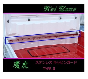 ■Kei-Zone 軽トラ スクラムトラック DG16T 慶虎 ステンレス鏡面キャビンガード(TYPE-II)　