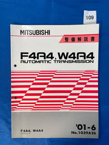 109/三菱トランスミッション整備解説書 エアトレック F4A4 W4A4 2001年6月