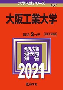 [A11376955]大阪工業大学 (2021年版大学入試シリーズ)