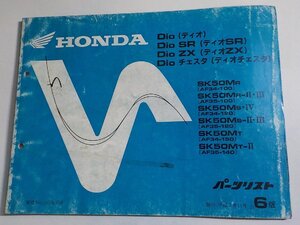 ｈ3558◆HONDA ホンダ パーツカタログ Dio・DiO チェスタ (AF34-100・120・150) Dio SR・Dio ZX (AF35-100・120・140) 平成7年11月☆