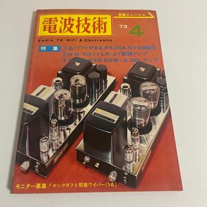 電波技術 1973年4月号 PX4/PX25A/KT88各真空管アンプの製作 ケンクラフトGF-802 管球プリアンプの製作 4B20リニアアンプの製作