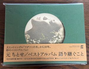 元ちとせ ベストアルバム 語り継ぐこと 初回生産限定盤 CD+DVD 未開封品