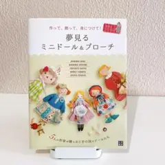 【初版・美品】作って、飾って、身につけて！夢見るミニドール＆ブローチ