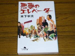 ●木下半太 「悪夢のエレベーター」　(幻冬舎文庫)