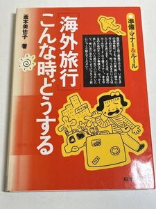 299-C15/海外旅行 こんな時どうする 準備・マナー&ルール/釜本美佐子/日本法令/平成3年 初版