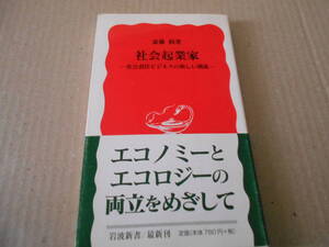 ◎社会起業家　社会責任ビジネスの新しい潮流　斎藤　槙著　岩波新書　岩波書店　2004年発行　第1刷　帯付き　中古　同梱歓迎　送料185円　