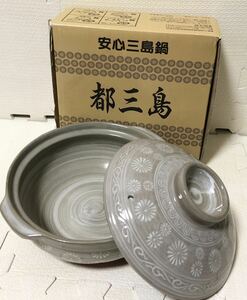 超美品★ 万古焼 都三島 6号 土鍋 1～2人用 日本製 陶芸 工房 陶器 調理器具 銀峯陶器 鍋 なべ 安心三島鍋 しし鍋 鯨鍋 とり鍋 湯豆腐