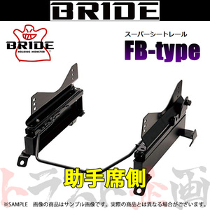 BRIDE ブリッド シートレール ランドクルーザープラド TRJ150W 2013/9- 助手席側 (FBタイプ) フルバケ T210FB トラスト企画 (766111239