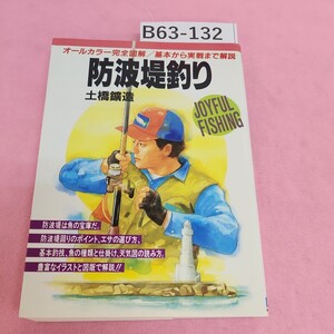 B63-132 JOYFUL FISHING 防波堤釣り オールカラー完全図解! 土橋造 日本文芸社 シミ汚れあり。