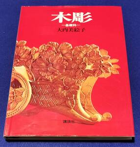 ●　木彫　基礎科　大内美絵子　講談社　昭和53年第４刷発行　　　C0302ｓ