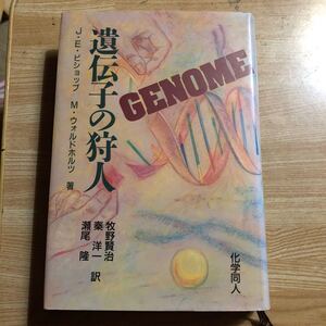 遺伝子の狩人　ビショップ、ウォルドホルツ　　牧野賢治他訳　１９９３年２刷　　クリックポスト発送