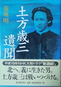 （古本）土方歳三遺聞 菊地明 新人物往来社 KI5076 20021115発行