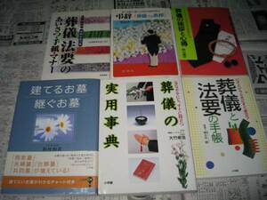 葬儀、葬式、お墓、法要、弔辞等の本６冊セット