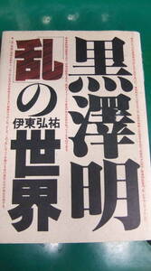 映画本・「黒澤明〈乱〉の世界」　伊東弘祐・著　　講談社