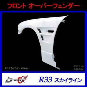 D-MAX　フロントオーバーフェンダー R33スカイライン 左右セット