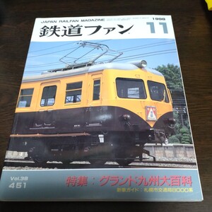 1786 鉄道ファン 1998年11月号 特集 グランド九州大百科