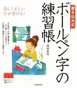 書き込み式 ボールペン字の練習帳 美しく正しい字が書ける！/岡田崇花(著者)