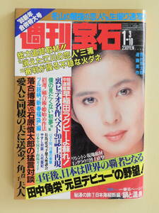 ★週刊宝石 昭和61年 古手川祐子 AVルーム拝見 石黒ケイ ペーター佐藤 荘村清志 小林まこと 横山ノック 横山やすし 八代亜紀