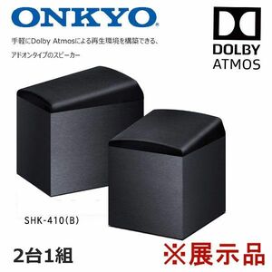 送料300円(税込)■im030■ONKYO Dolby Atmosイネーブルドスピーカー SHK-410(B) 15800円相当 ※展示品【シンオク】