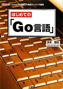 はじめての「Go言語」 I・O BOOKS/茨木隆彰【著】