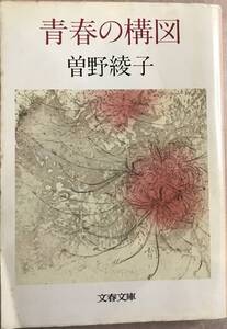 青春の構図 曽野綾子