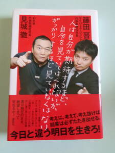 人は自分が期待するほど、自分を見ていてはくれないが、がっかりするほど見ていなくはない　見城徹・藤田晋著