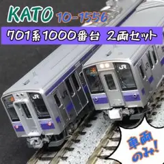 KATO 10-1556 701系1000番台　盛岡色 2両セット