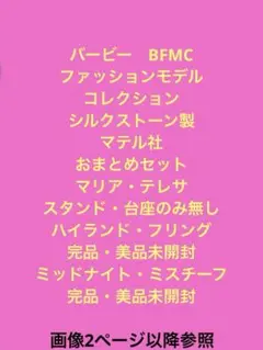 バービー　ファッションモデルコレクション BFMC  シルクストーン製　セット